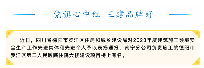 【喜訊】四川省德陽市羅江區(qū)第二人民醫(yī)院住院大樓建設(shè)項(xiàng)目獲德陽市羅江區(qū)住房和城鄉(xiāng)建設(shè)局通報(bào)表揚(yáng)