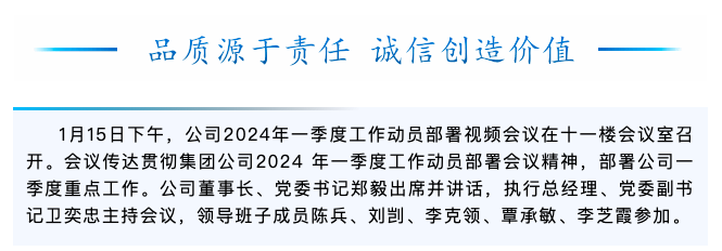 公司召開2024年一季度工作動(dòng)員部署視頻會(huì)議